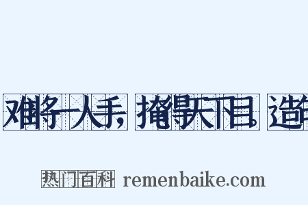 难将一人手，掩得天下目。造句是什么意思的图片